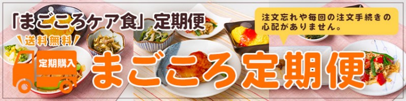 【宅食】まごころケア食【食のサブスク】情報サイト